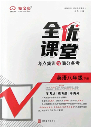 河北美術(shù)出版社2022全優(yōu)課堂考點集訓(xùn)與滿分備考八年級英語下冊人教版答案