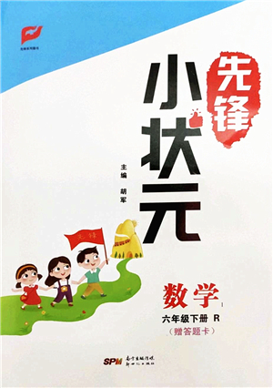 新世紀出版社2022先鋒小狀元六年級數(shù)學下冊R人教版答案