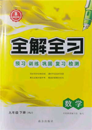 南方出版社2022全解全習九年級下冊數(shù)學人教版參考答案