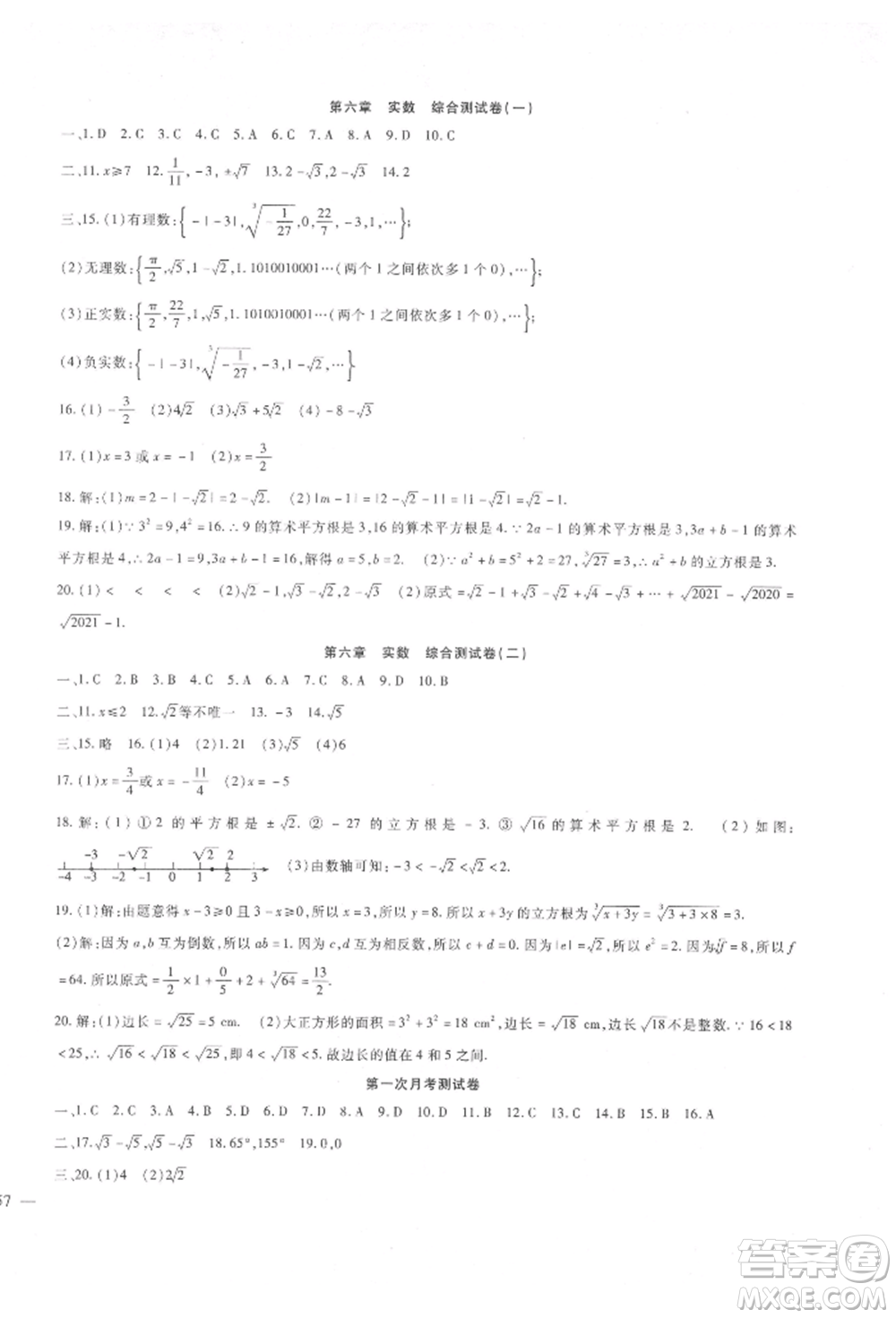 新疆文化出版社2022華夏一卷通七年級(jí)下冊(cè)數(shù)學(xué)人教版參考答案