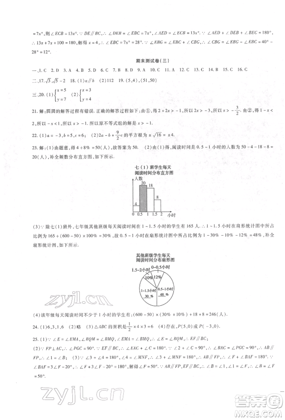 新疆文化出版社2022華夏一卷通七年級(jí)下冊(cè)數(shù)學(xué)人教版參考答案