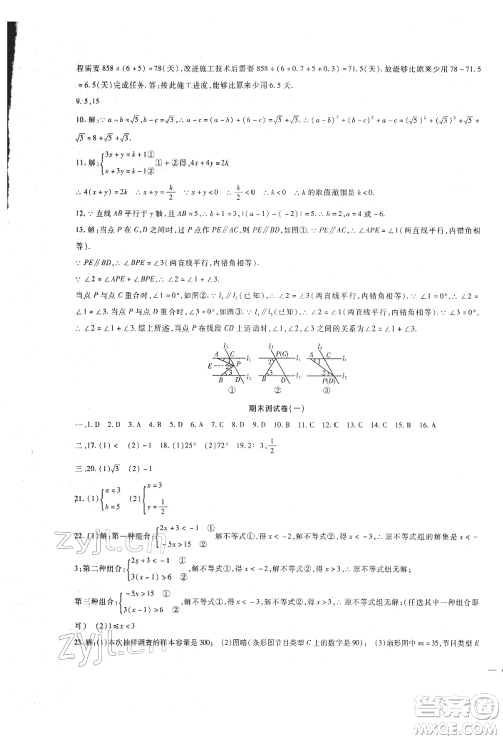 新疆文化出版社2022華夏一卷通七年級(jí)下冊(cè)數(shù)學(xué)人教版參考答案
