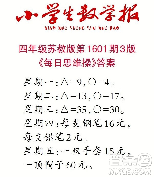 2022春小學(xué)生數(shù)學(xué)報(bào)四年級(jí)第1601期答案