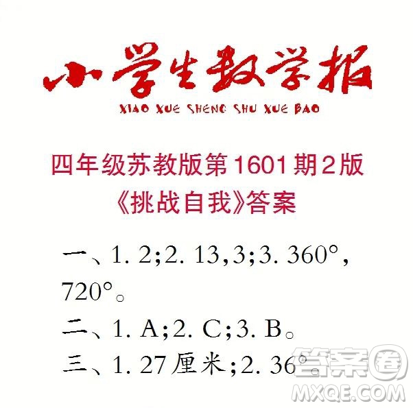 2022春小學(xué)生數(shù)學(xué)報(bào)四年級(jí)第1601期答案