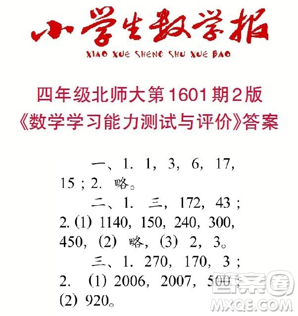 2022春小學(xué)生數(shù)學(xué)報(bào)四年級(jí)第1601期答案