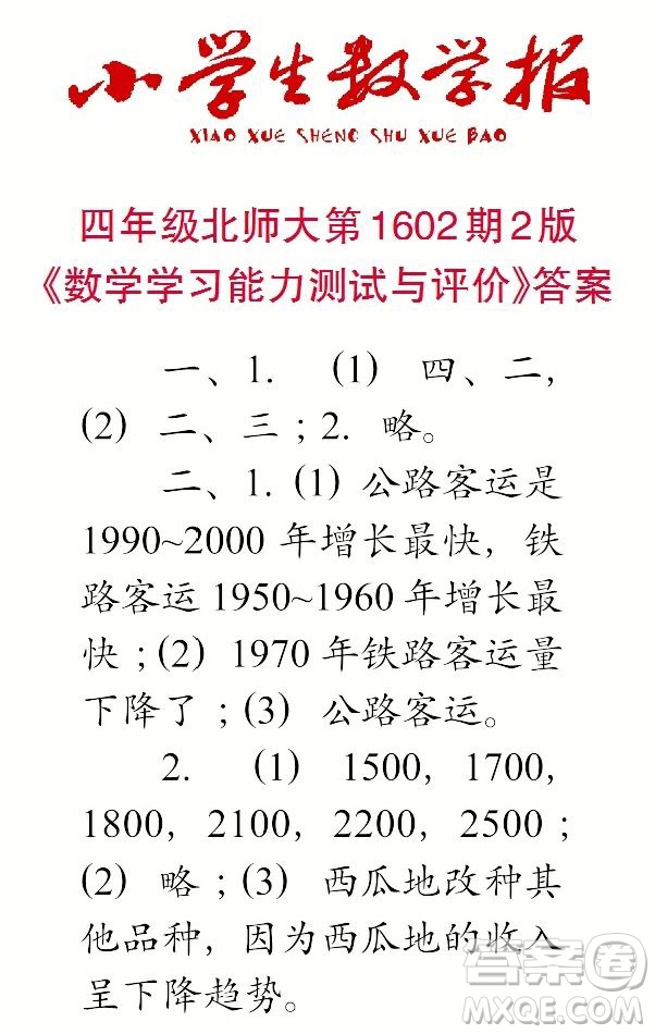 2022春小學(xué)生數(shù)學(xué)報(bào)四年級(jí)第1602期答案
