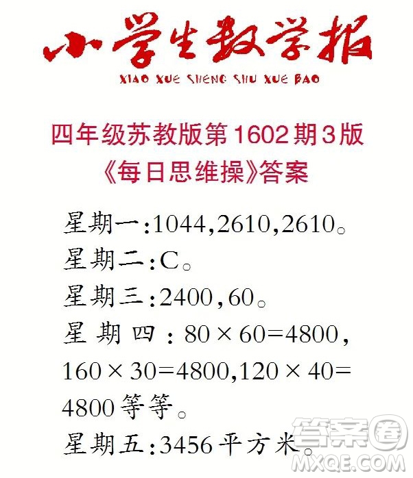 2022春小學(xué)生數(shù)學(xué)報(bào)四年級(jí)第1602期答案