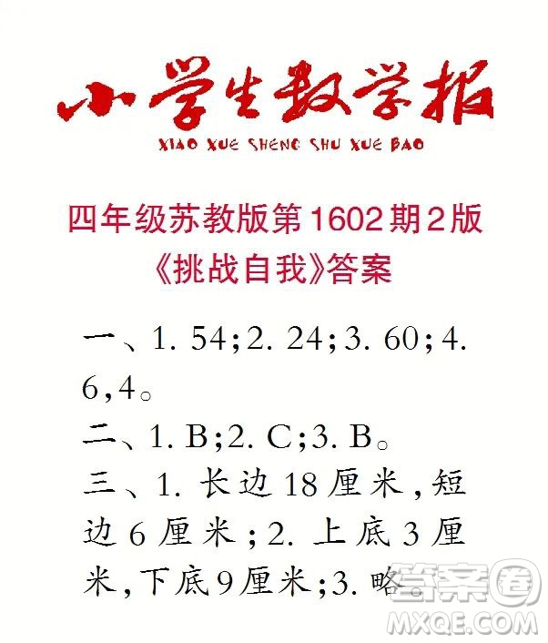 2022春小學(xué)生數(shù)學(xué)報(bào)四年級(jí)第1602期答案