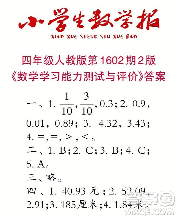 2022春小學(xué)生數(shù)學(xué)報(bào)四年級(jí)第1602期答案