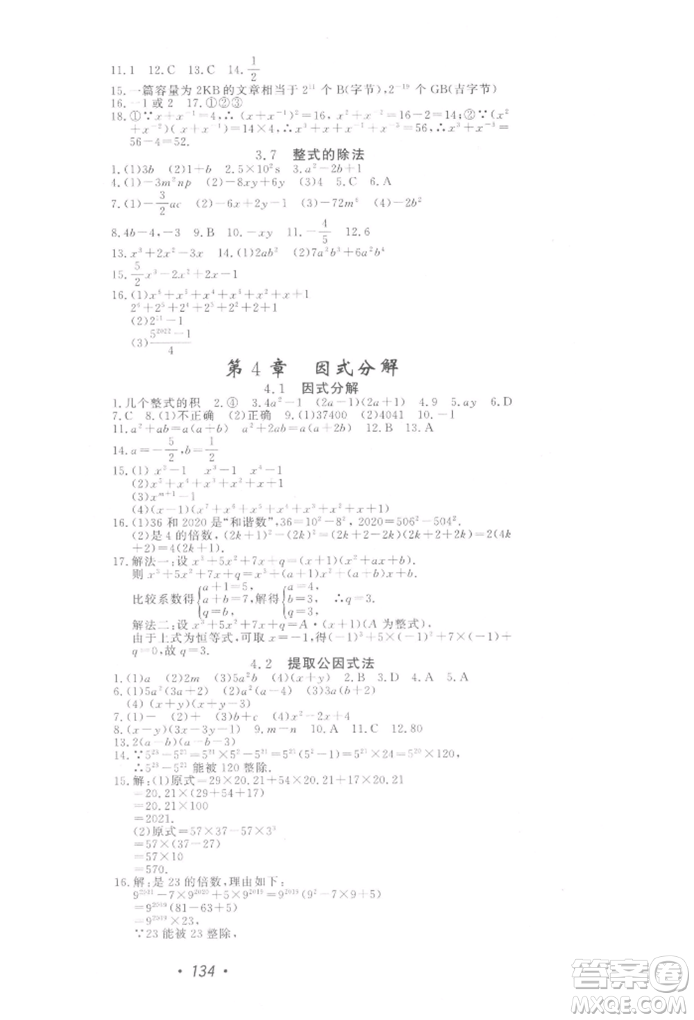 花山文藝出版社2022學(xué)科能力達(dá)標(biāo)初中生100全優(yōu)卷七年級(jí)下冊(cè)數(shù)學(xué)浙教版參考答案