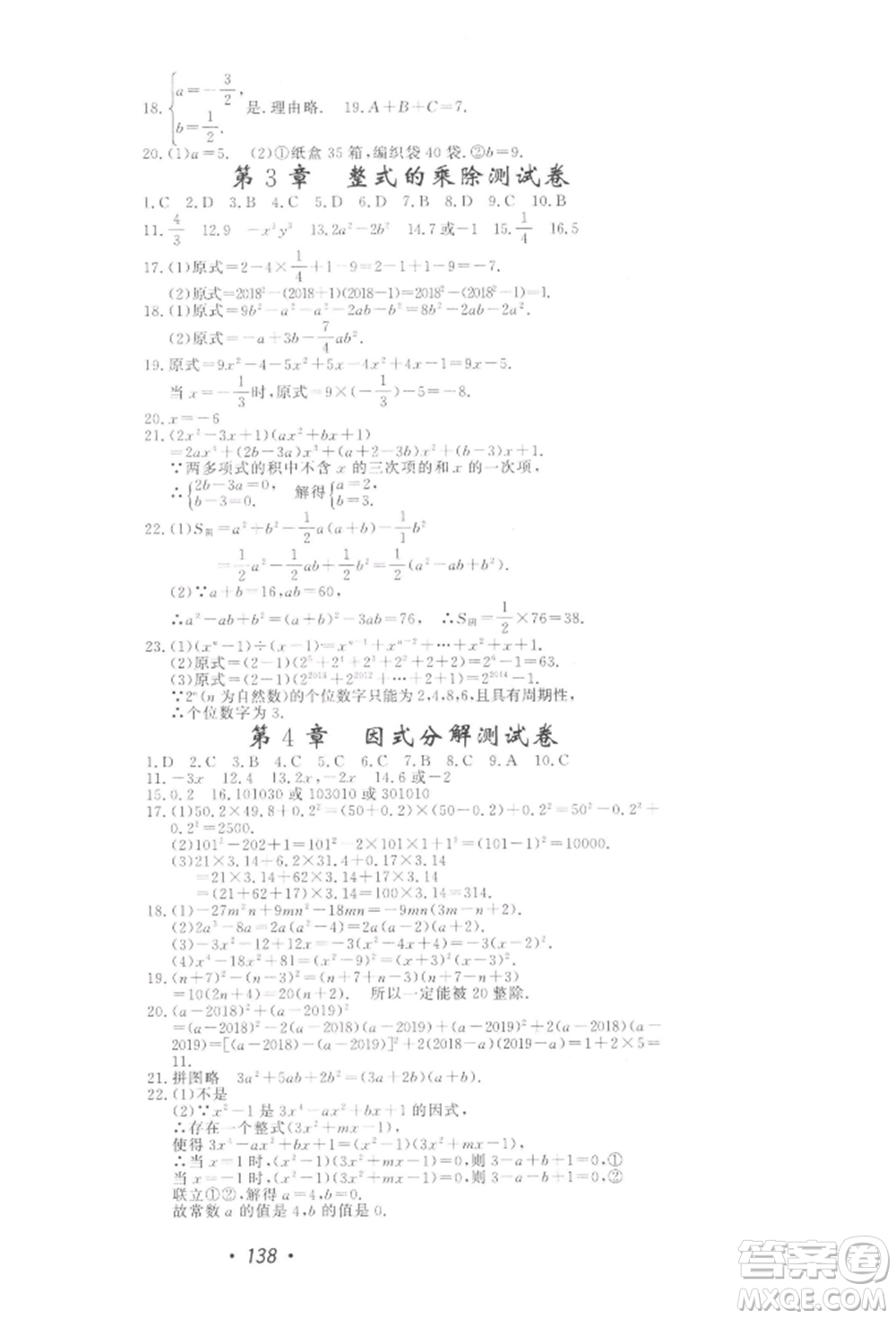 花山文藝出版社2022學(xué)科能力達(dá)標(biāo)初中生100全優(yōu)卷七年級(jí)下冊(cè)數(shù)學(xué)浙教版參考答案