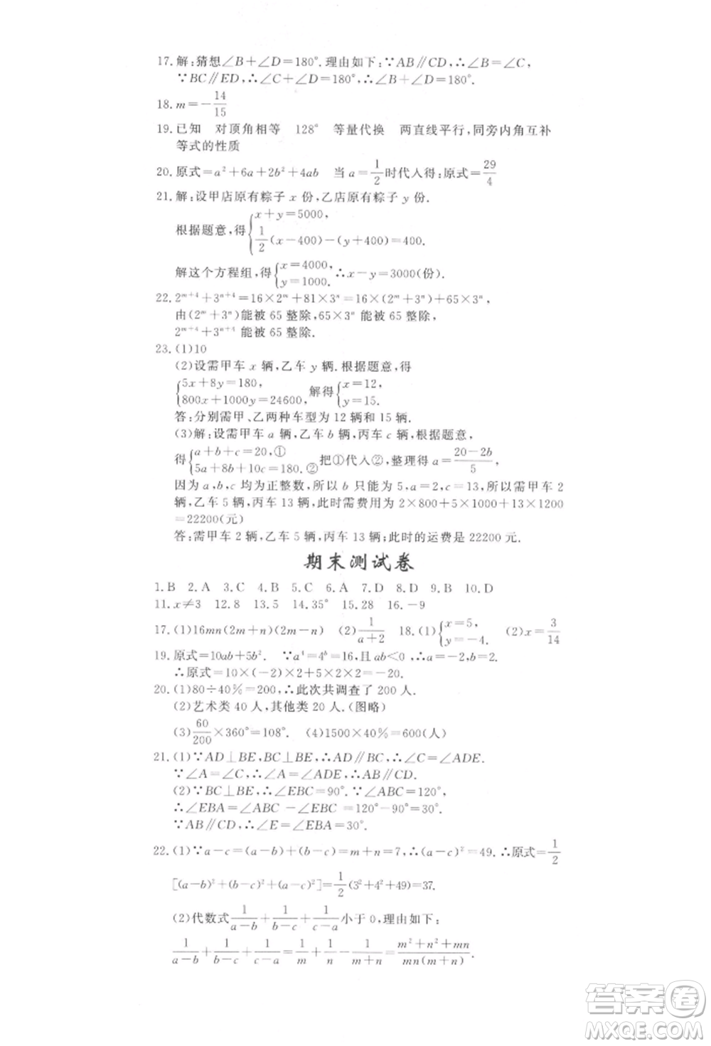 花山文藝出版社2022學(xué)科能力達(dá)標(biāo)初中生100全優(yōu)卷七年級(jí)下冊(cè)數(shù)學(xué)浙教版參考答案