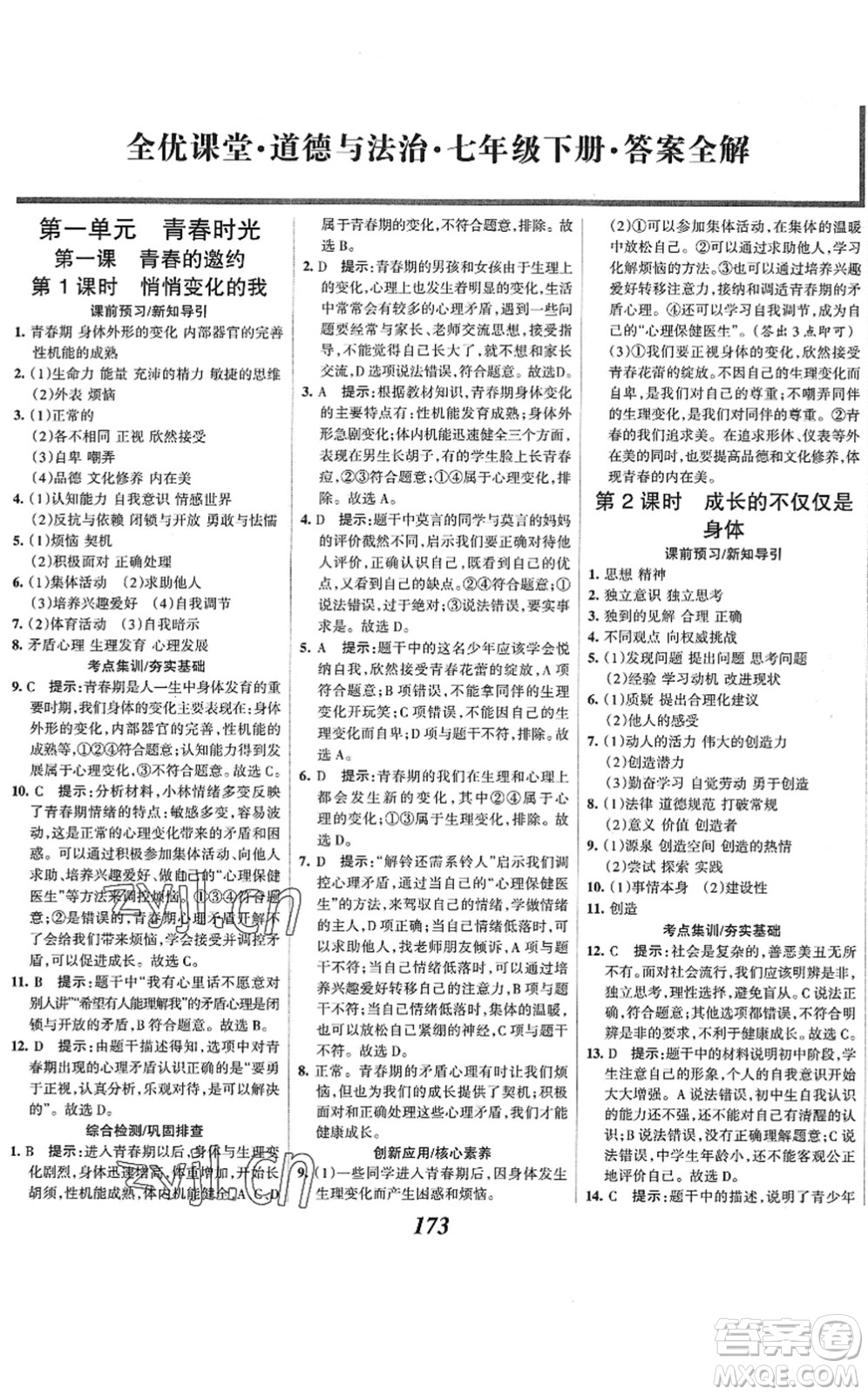 河北美術(shù)出版社2022全優(yōu)課堂考點集訓(xùn)與滿分備考七年級道德與法治下冊人教版答案