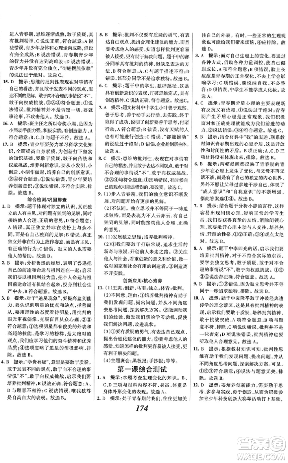 河北美術(shù)出版社2022全優(yōu)課堂考點集訓(xùn)與滿分備考七年級道德與法治下冊人教版答案