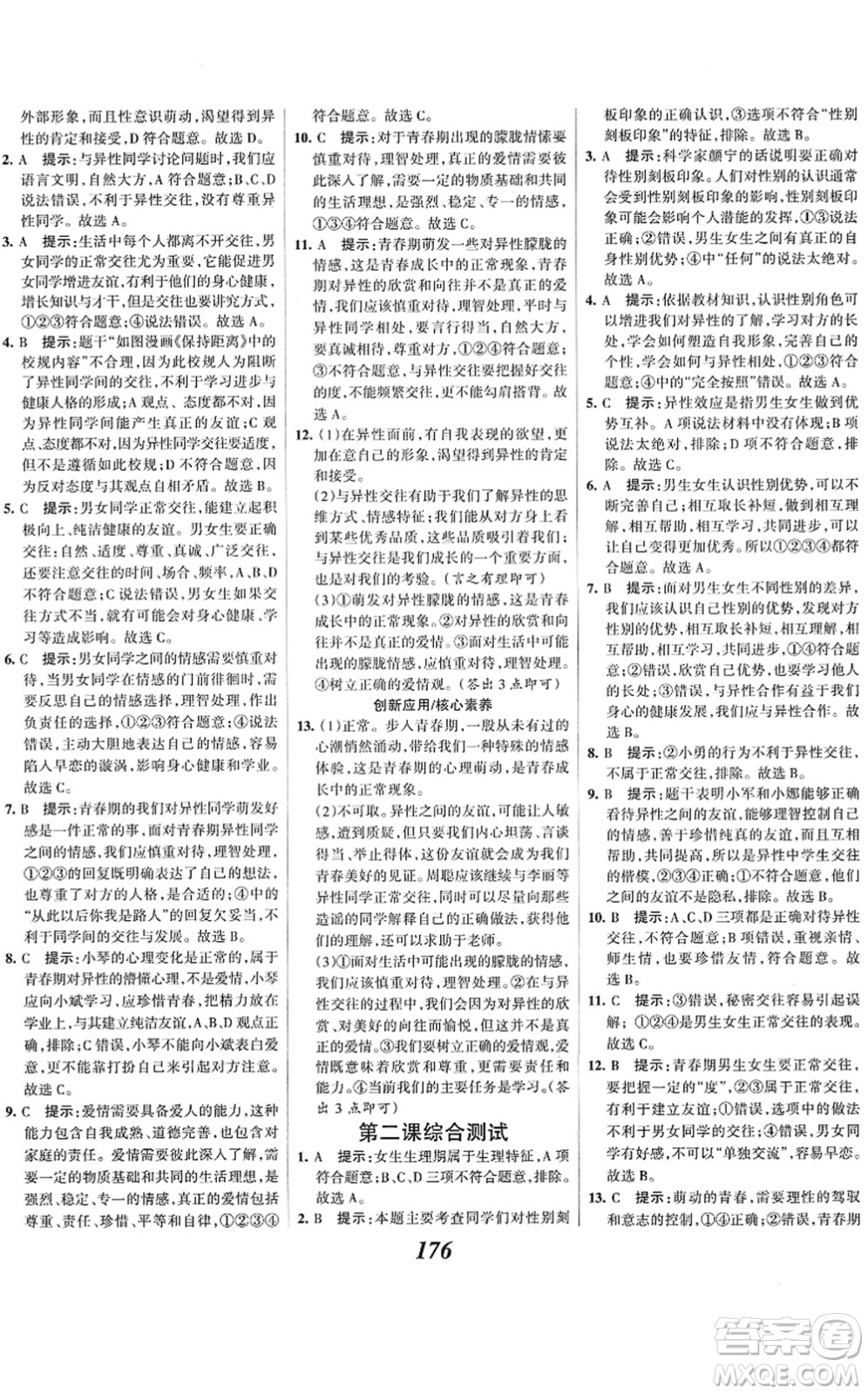 河北美術(shù)出版社2022全優(yōu)課堂考點集訓(xùn)與滿分備考七年級道德與法治下冊人教版答案