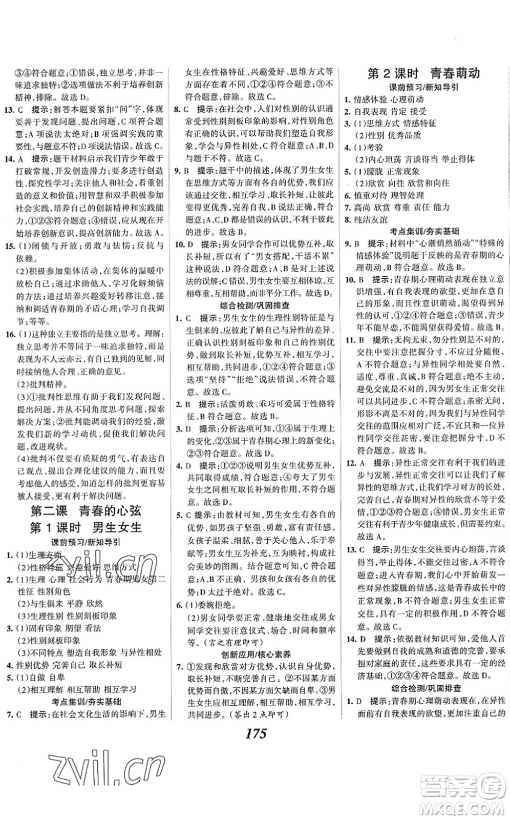 河北美術(shù)出版社2022全優(yōu)課堂考點集訓(xùn)與滿分備考七年級道德與法治下冊人教版答案
