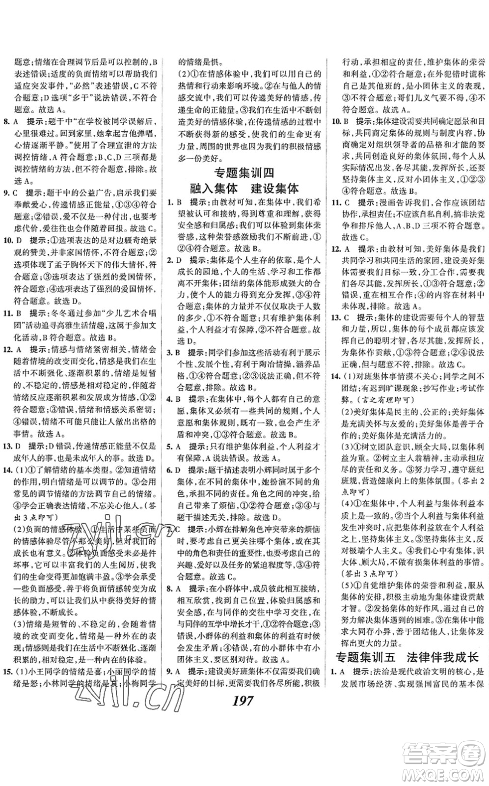 河北美術(shù)出版社2022全優(yōu)課堂考點集訓(xùn)與滿分備考七年級道德與法治下冊人教版答案