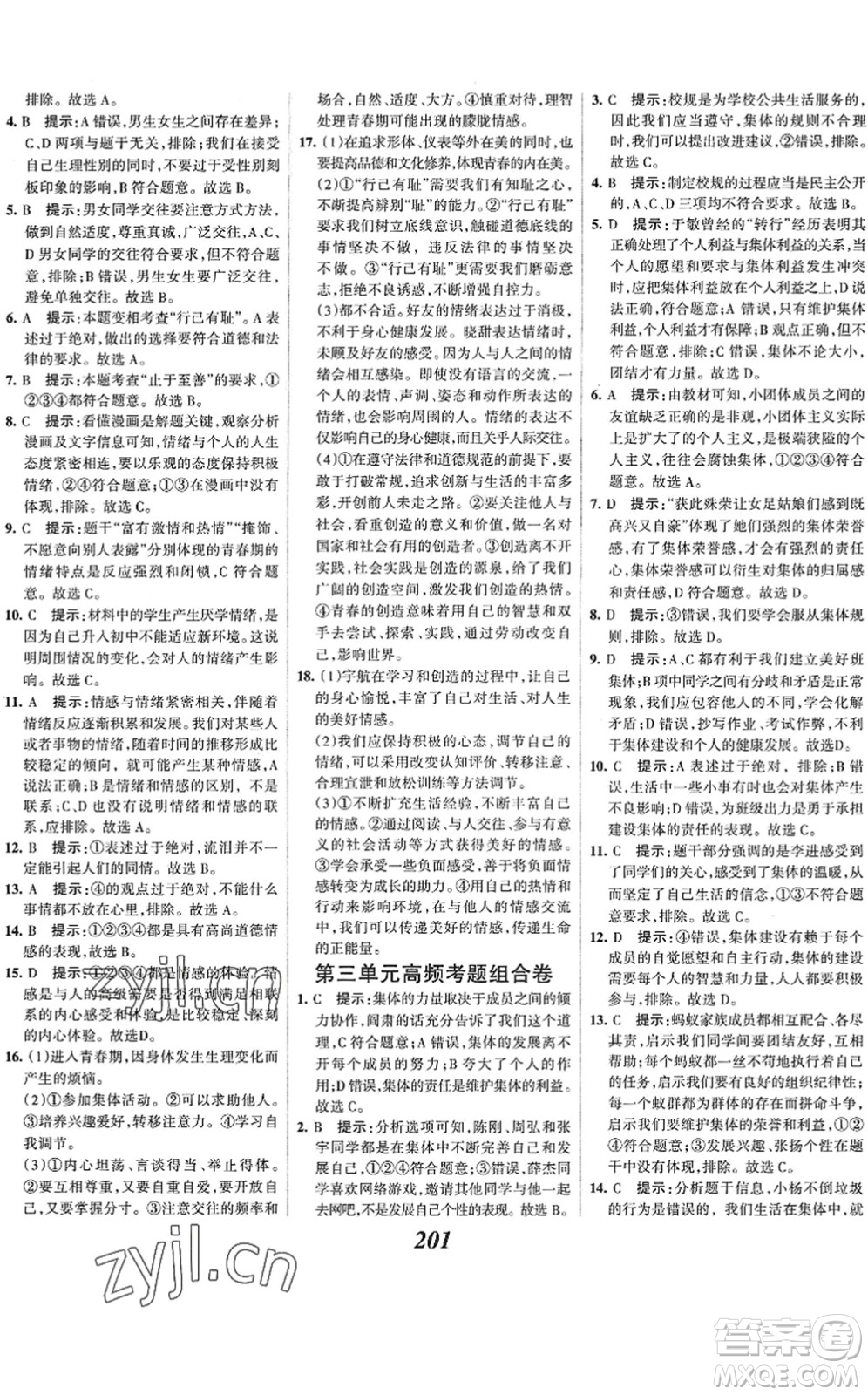 河北美術(shù)出版社2022全優(yōu)課堂考點集訓(xùn)與滿分備考七年級道德與法治下冊人教版答案