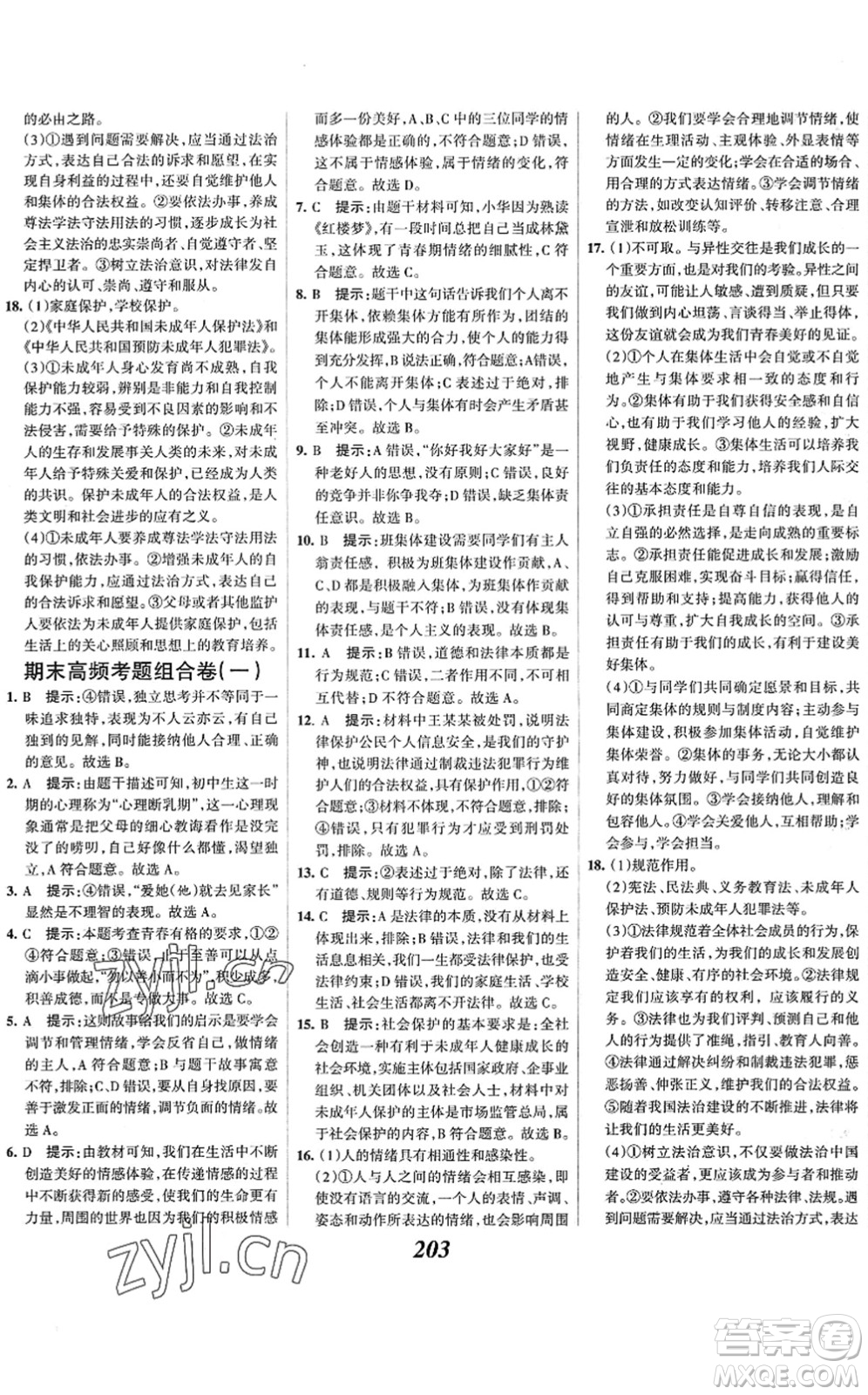 河北美術(shù)出版社2022全優(yōu)課堂考點集訓(xùn)與滿分備考七年級道德與法治下冊人教版答案