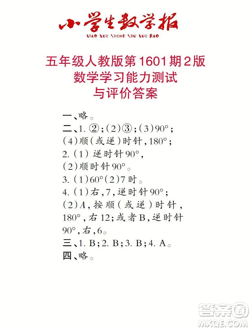 2022春小學(xué)生數(shù)學(xué)報(bào)五年級(jí)第1601期答案