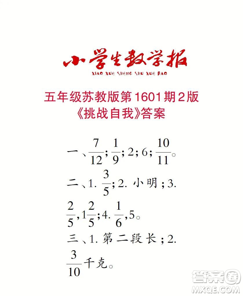 2022春小學(xué)生數(shù)學(xué)報(bào)五年級(jí)第1601期答案