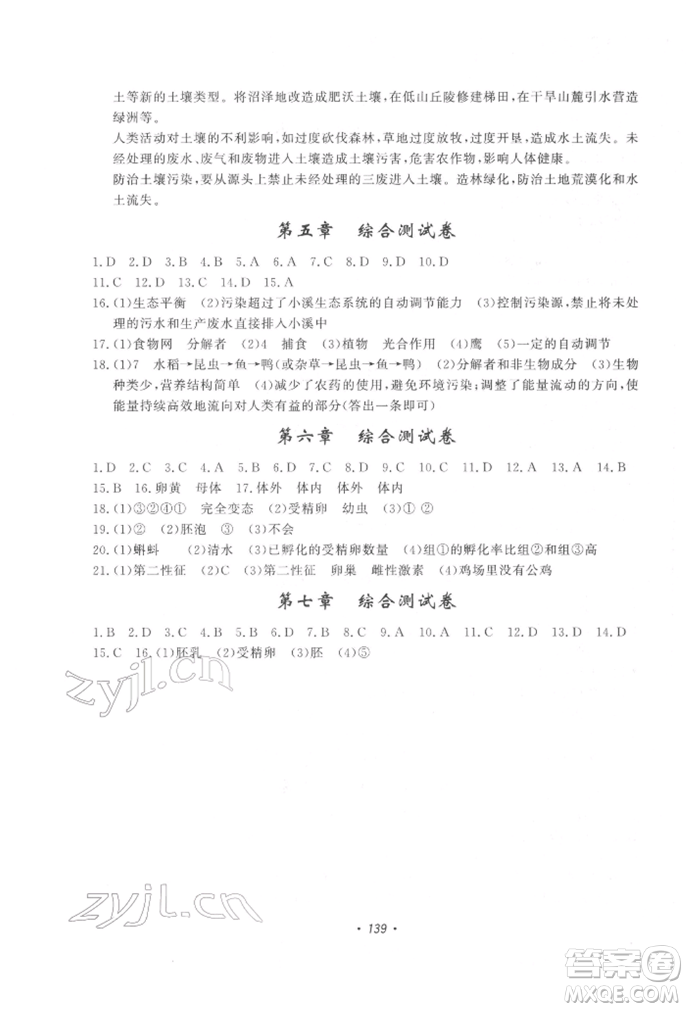 花山文藝出版社2022學科能力達標初中生100全優(yōu)卷七年級下冊科學華東師大版參考答案
