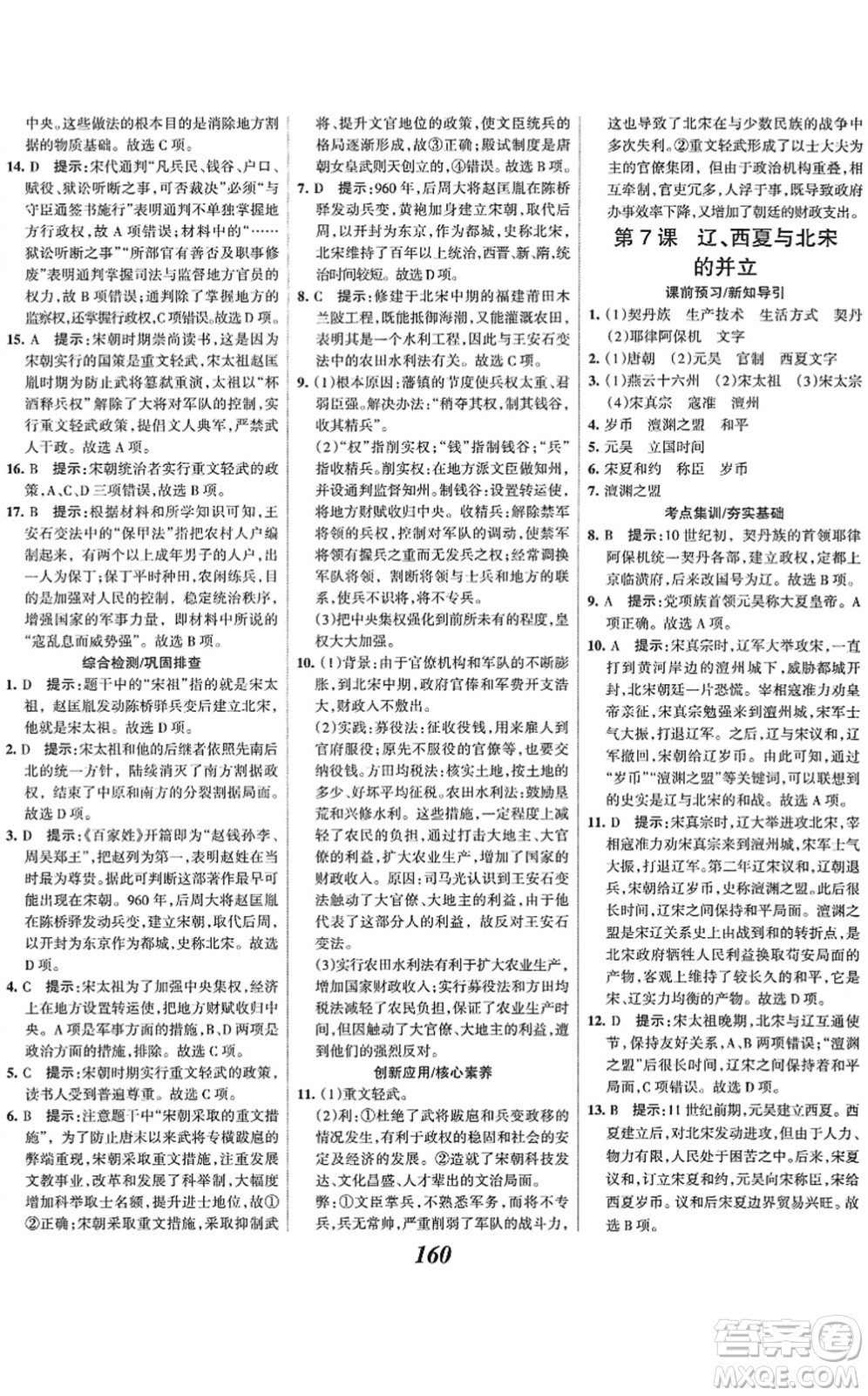 云南科技出版社2022全優(yōu)課堂考點集訓(xùn)與滿分備考七年級歷史下冊人教版答案