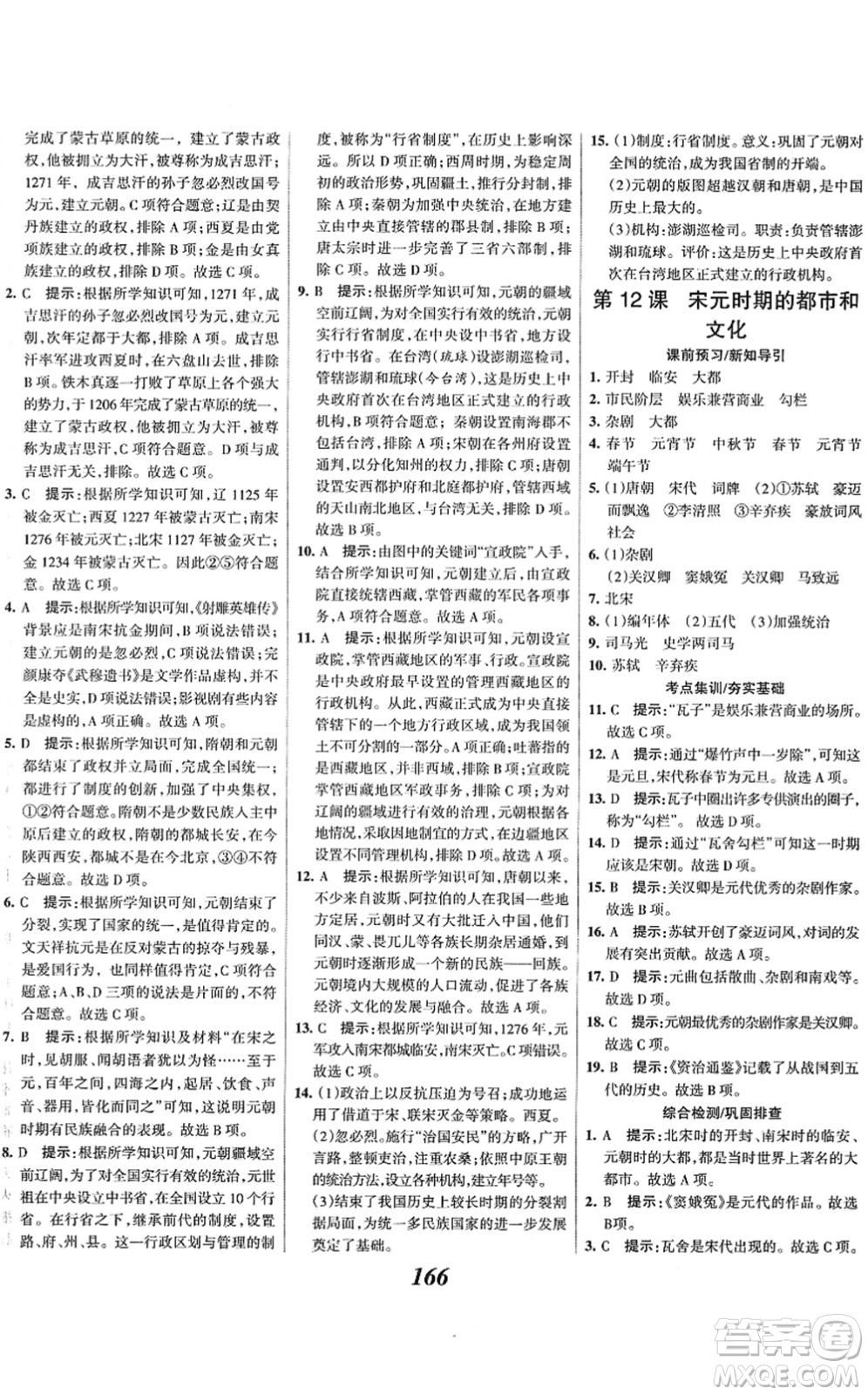 云南科技出版社2022全優(yōu)課堂考點集訓(xùn)與滿分備考七年級歷史下冊人教版答案