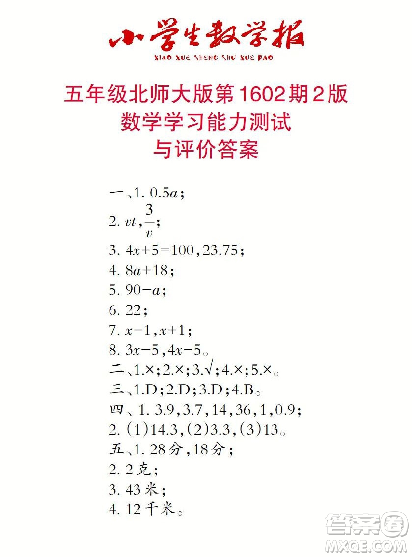 2022春小學生數(shù)學報五年級第1602期答案