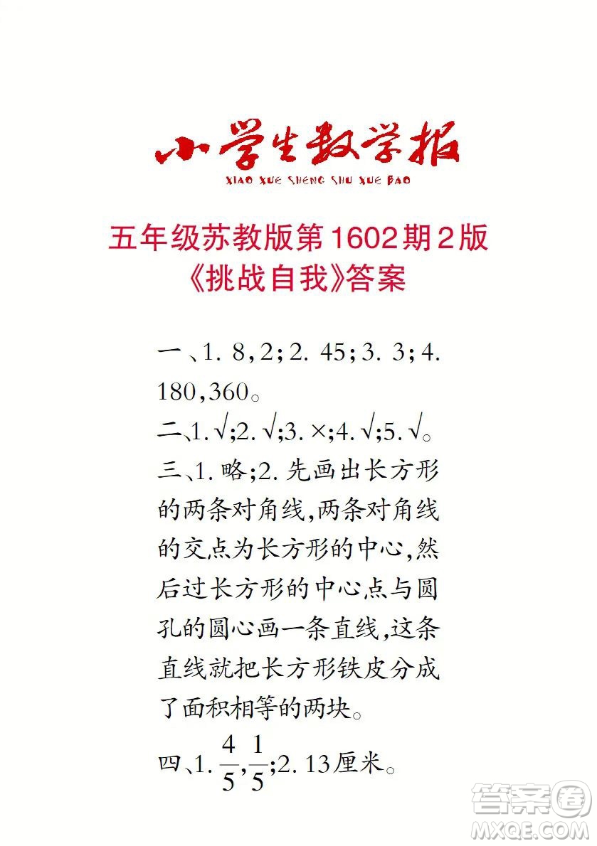 2022春小學生數(shù)學報五年級第1602期答案