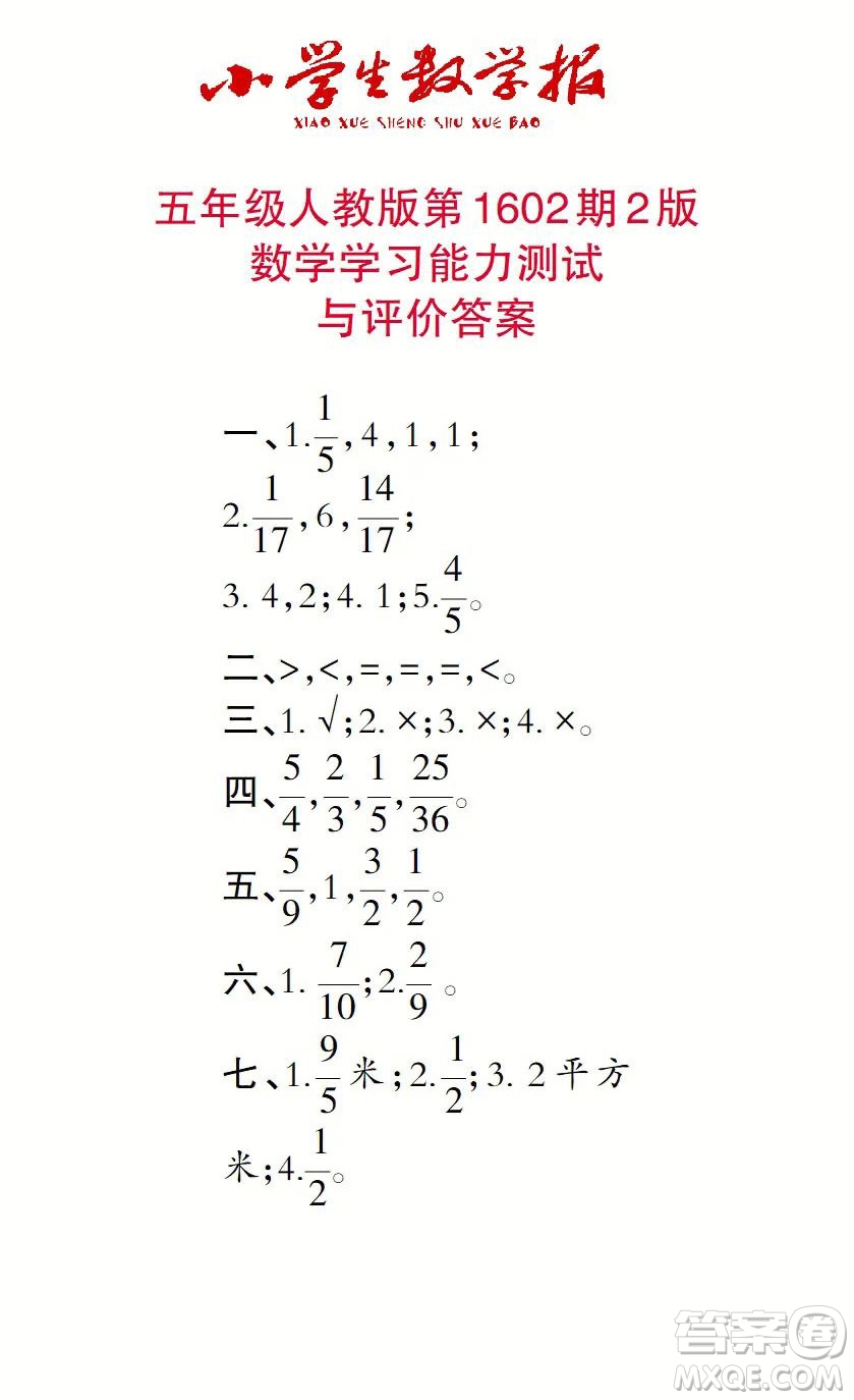 2022春小學生數(shù)學報五年級第1602期答案