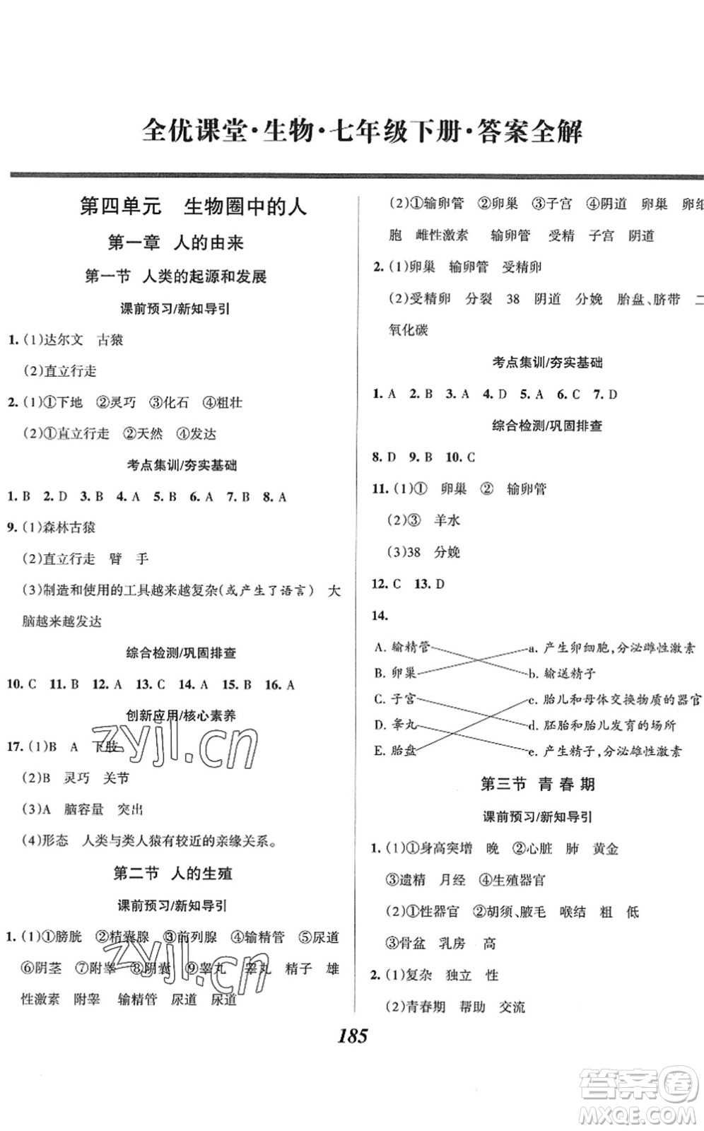 河北美術(shù)出版社2022全優(yōu)課堂考點(diǎn)集訓(xùn)與滿分備考七年級(jí)生物下冊(cè)人教版答案