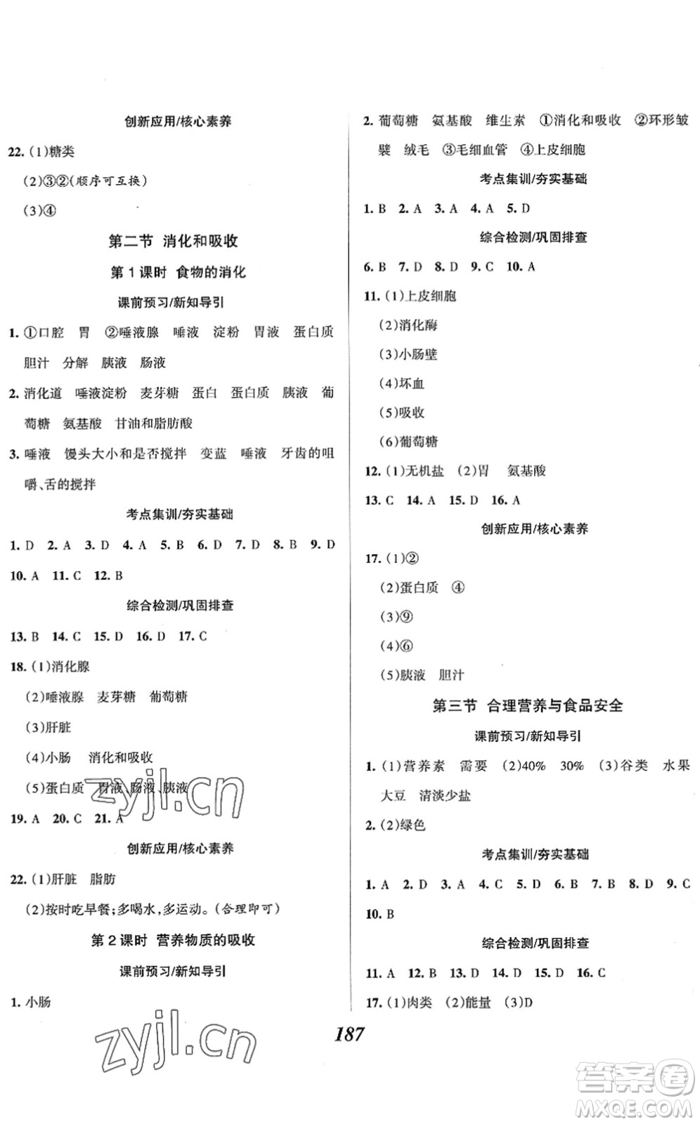 河北美術(shù)出版社2022全優(yōu)課堂考點(diǎn)集訓(xùn)與滿分備考七年級(jí)生物下冊(cè)人教版答案