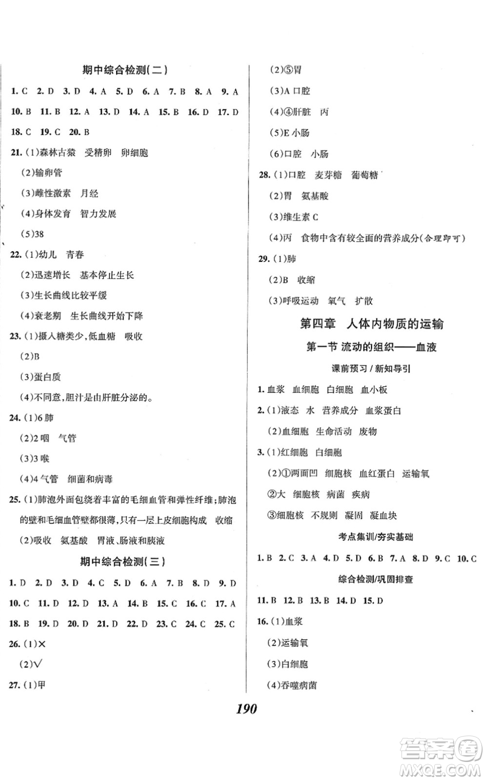 河北美術(shù)出版社2022全優(yōu)課堂考點(diǎn)集訓(xùn)與滿分備考七年級(jí)生物下冊(cè)人教版答案
