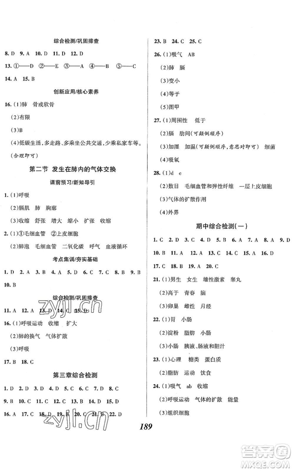 河北美術(shù)出版社2022全優(yōu)課堂考點(diǎn)集訓(xùn)與滿分備考七年級(jí)生物下冊(cè)人教版答案