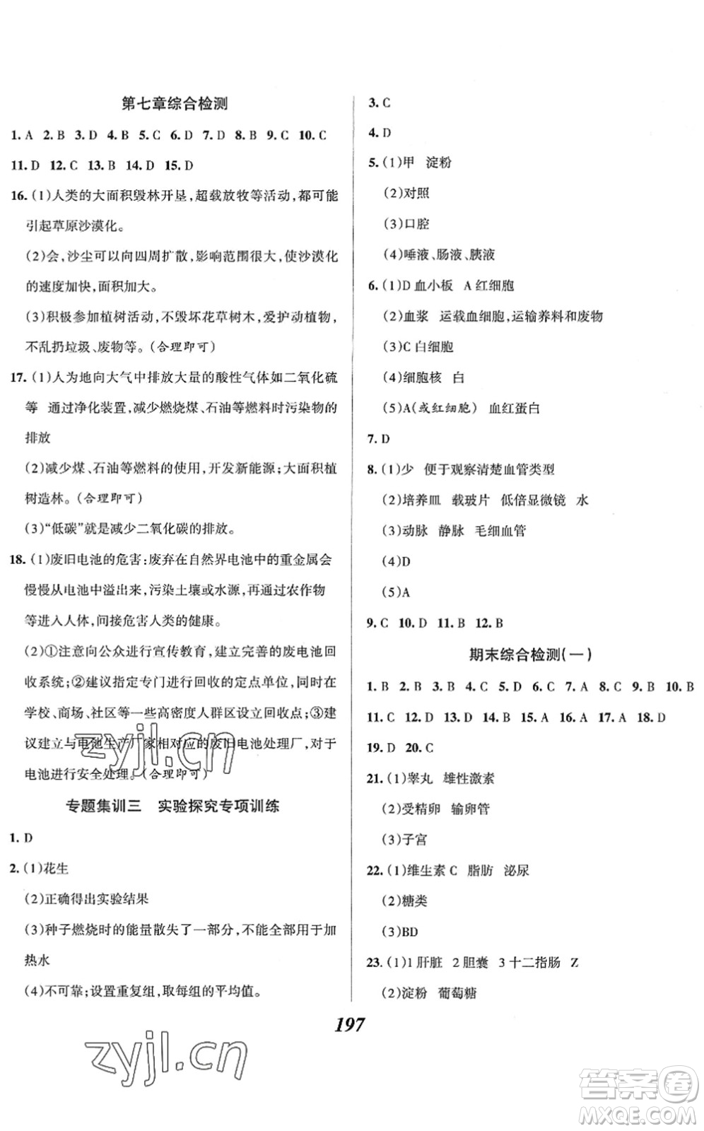 河北美術(shù)出版社2022全優(yōu)課堂考點(diǎn)集訓(xùn)與滿分備考七年級(jí)生物下冊(cè)人教版答案