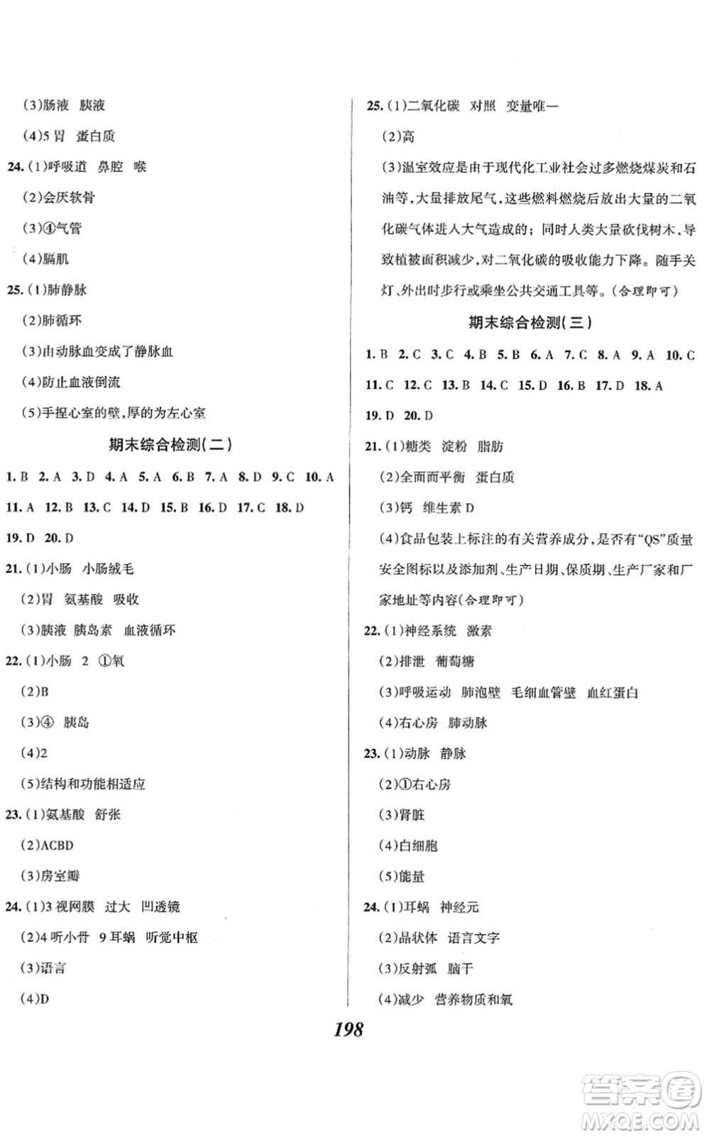 河北美術(shù)出版社2022全優(yōu)課堂考點(diǎn)集訓(xùn)與滿分備考七年級(jí)生物下冊(cè)人教版答案