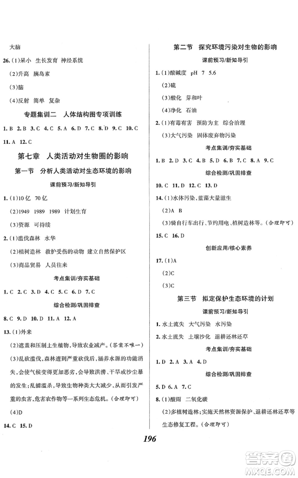 河北美術(shù)出版社2022全優(yōu)課堂考點(diǎn)集訓(xùn)與滿分備考七年級(jí)生物下冊(cè)人教版答案