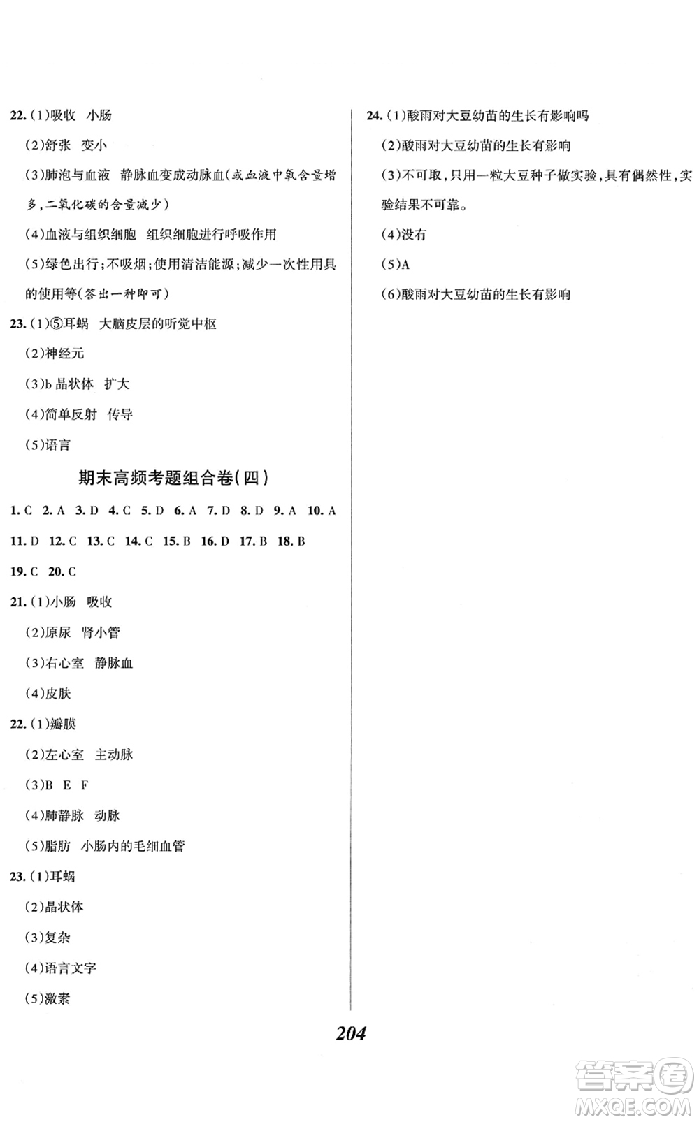 河北美術(shù)出版社2022全優(yōu)課堂考點(diǎn)集訓(xùn)與滿分備考七年級(jí)生物下冊(cè)人教版答案