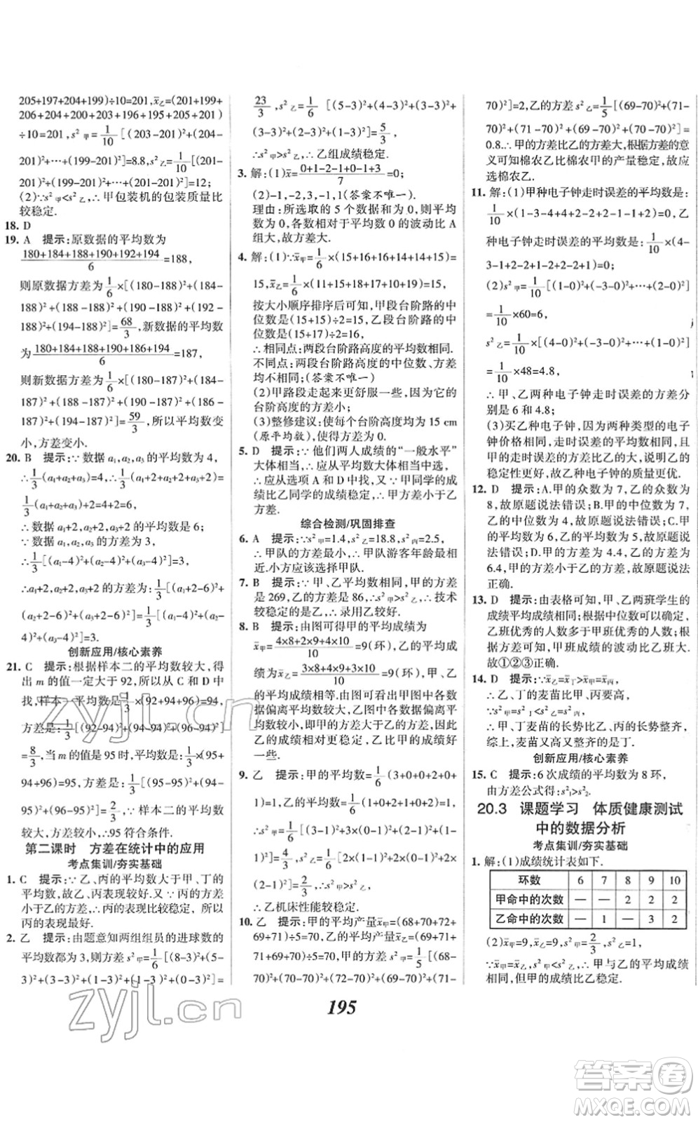 河北美術(shù)出版社2022全優(yōu)課堂考點(diǎn)集訓(xùn)與滿分備考八年級(jí)數(shù)學(xué)下冊(cè)人教版答案
