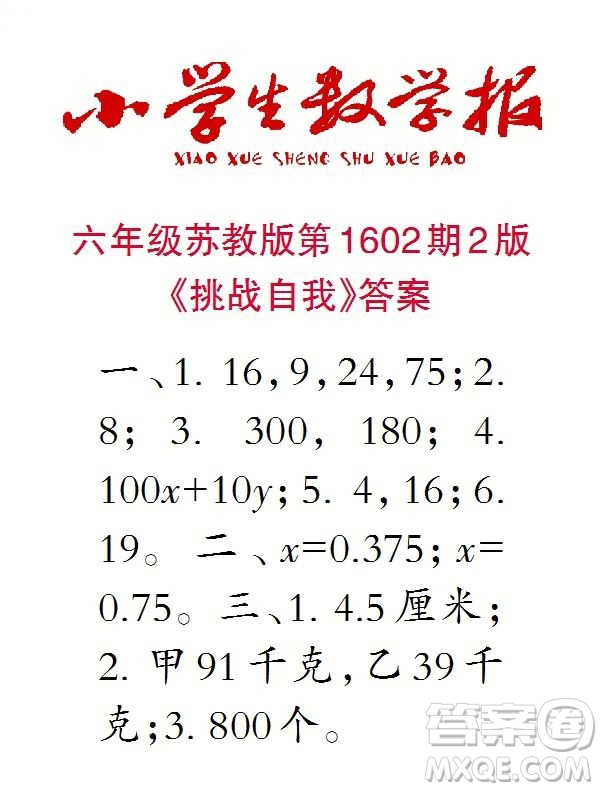 2022春小學生數(shù)學報六年級第1602期答案