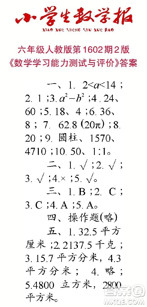 2022春小學生數(shù)學報六年級第1602期答案