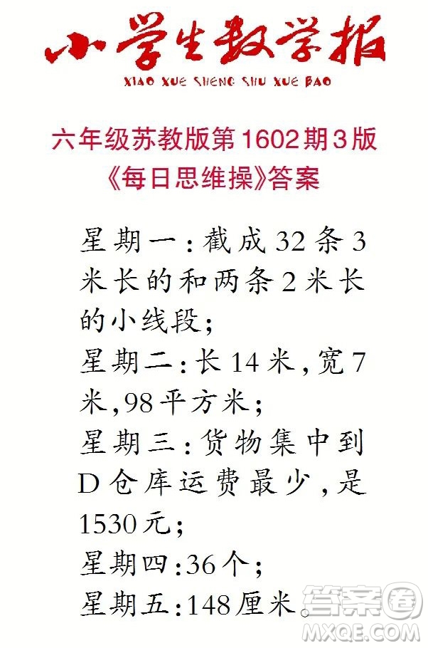 2022春小學生數(shù)學報六年級第1602期答案