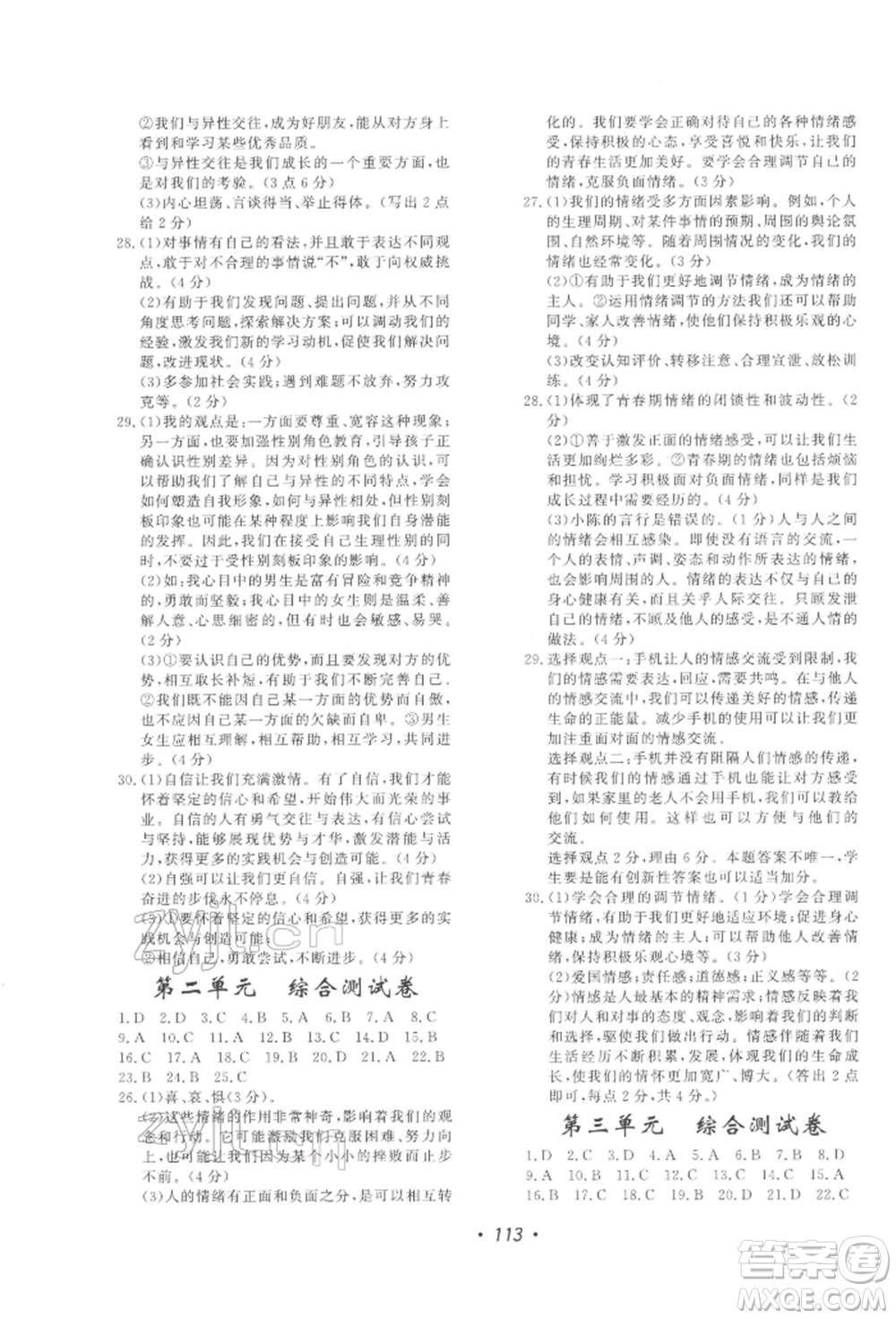 花山文藝出版社2022學(xué)科能力達(dá)標(biāo)初中生100全優(yōu)卷七年級(jí)下冊(cè)道德與法治人教版參考答案
