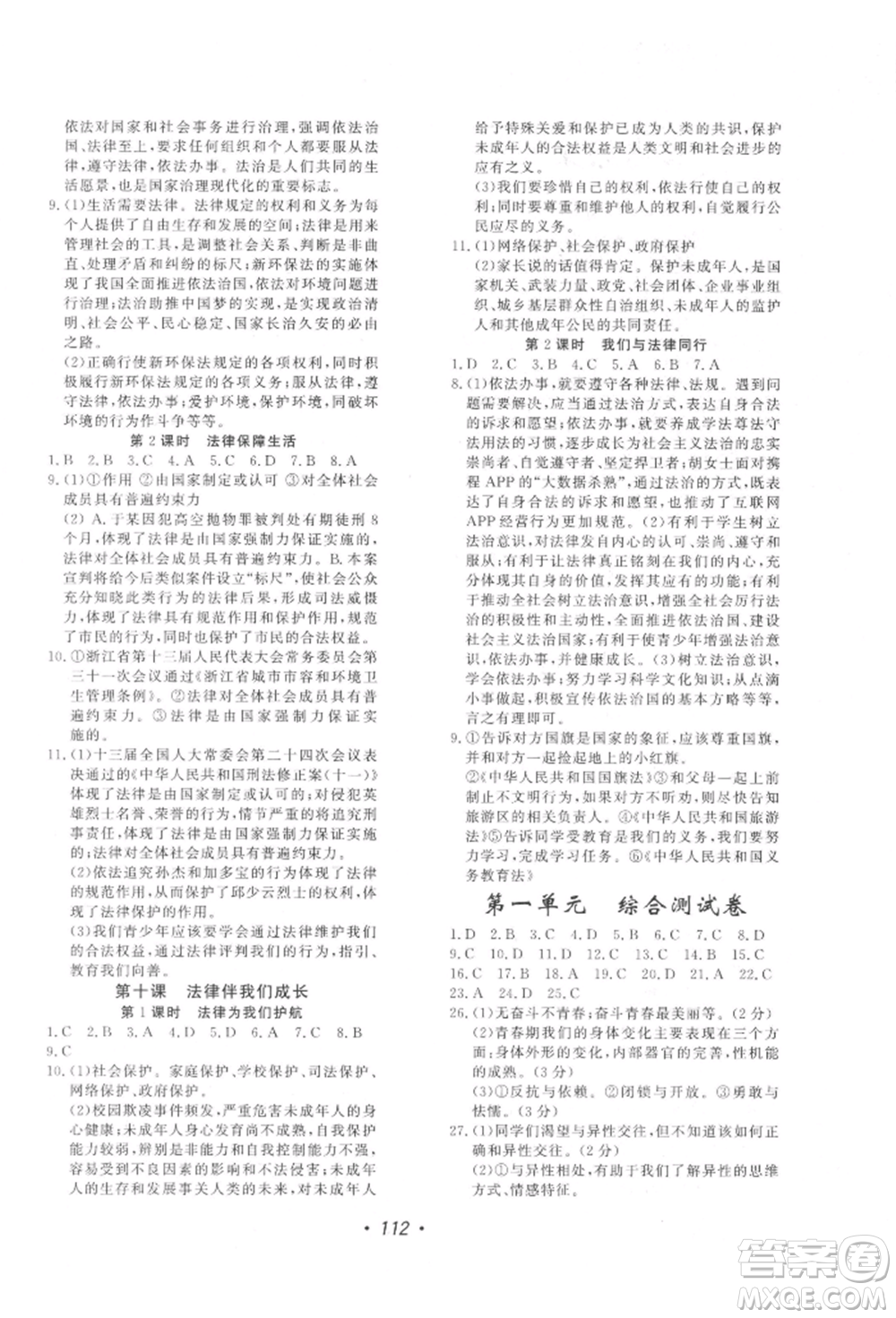 花山文藝出版社2022學(xué)科能力達(dá)標(biāo)初中生100全優(yōu)卷七年級(jí)下冊(cè)道德與法治人教版參考答案