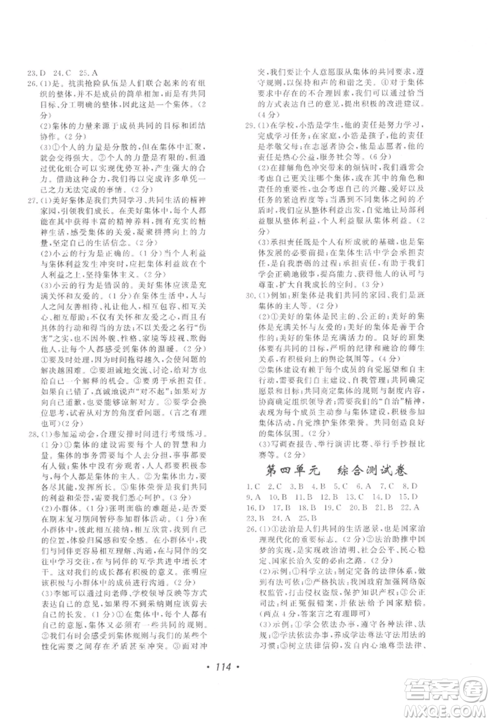 花山文藝出版社2022學(xué)科能力達(dá)標(biāo)初中生100全優(yōu)卷七年級(jí)下冊(cè)道德與法治人教版參考答案