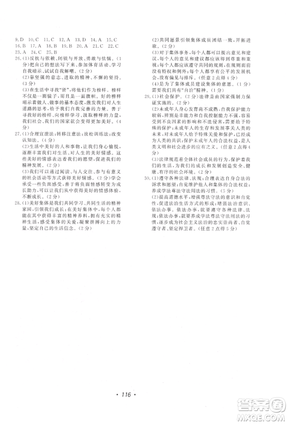 花山文藝出版社2022學(xué)科能力達(dá)標(biāo)初中生100全優(yōu)卷七年級(jí)下冊(cè)道德與法治人教版參考答案