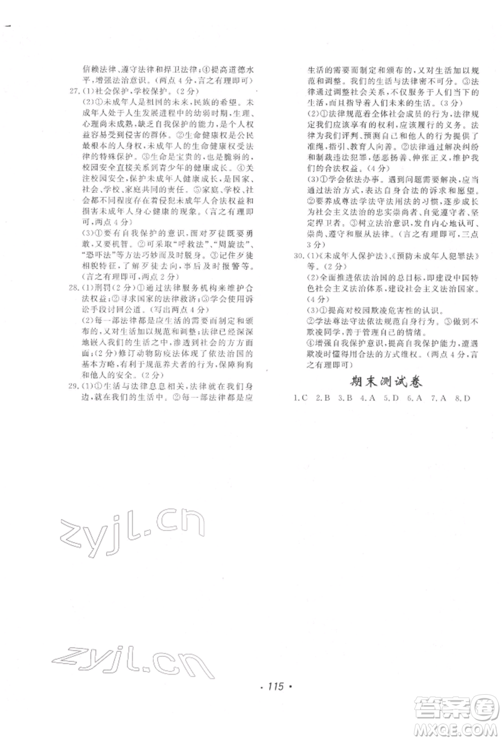 花山文藝出版社2022學(xué)科能力達(dá)標(biāo)初中生100全優(yōu)卷七年級(jí)下冊(cè)道德與法治人教版參考答案