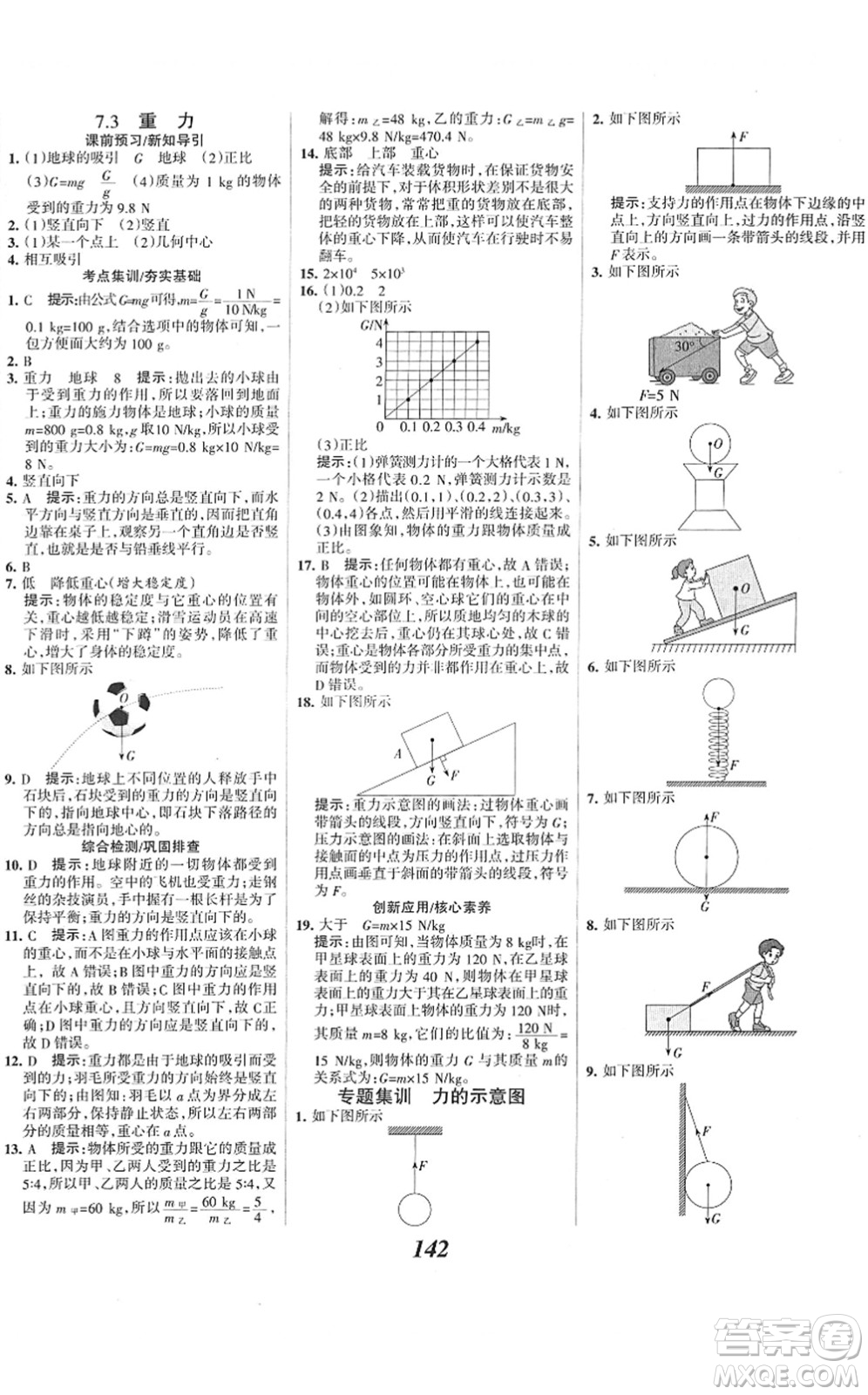 河北美術(shù)出版社2022全優(yōu)課堂考點(diǎn)集訓(xùn)與滿分備考八年級(jí)物理下冊(cè)人教版答案
