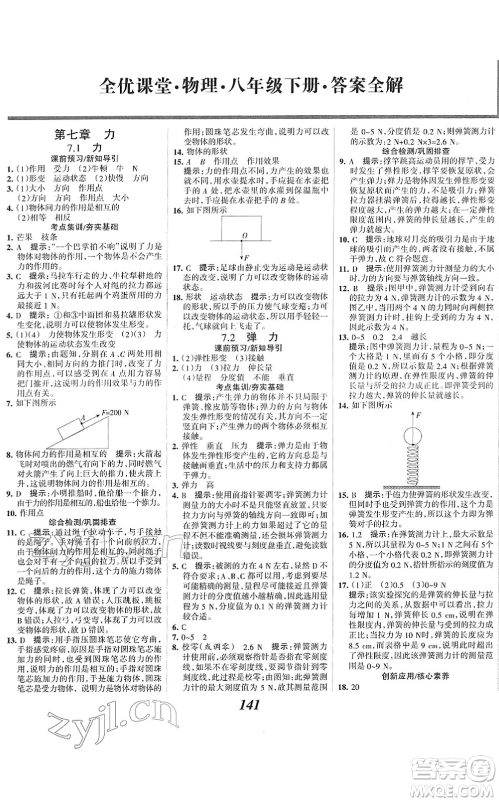 河北美術(shù)出版社2022全優(yōu)課堂考點(diǎn)集訓(xùn)與滿分備考八年級(jí)物理下冊(cè)人教版答案